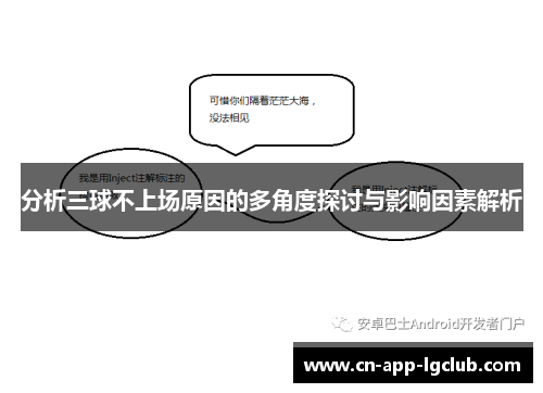 分析三球不上场原因的多角度探讨与影响因素解析