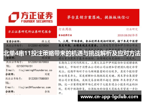 北单4串11投注策略带来的机遇与挑战解析及应对方法