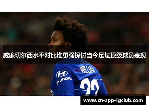 威廉切尔西水平对比谁更强探讨当今足坛顶级球员表现