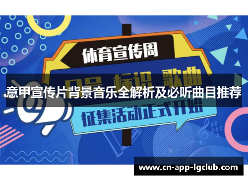 意甲宣传片背景音乐全解析及必听曲目推荐