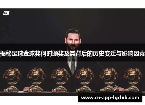 揭秘足球金球奖何时颁奖及其背后的历史变迁与影响因素