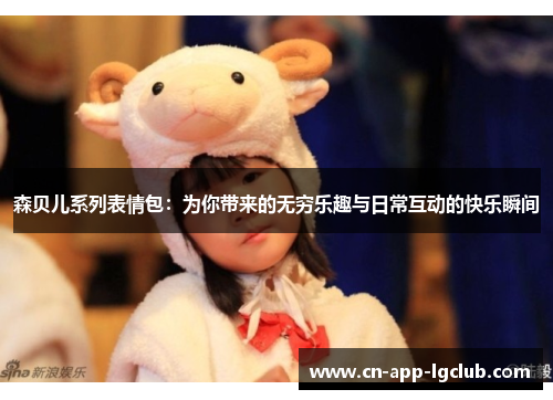 森贝儿系列表情包：为你带来的无穷乐趣与日常互动的快乐瞬间