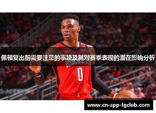 佩顿复出前需要注意的事项及其对赛季表现的潜在影响分析