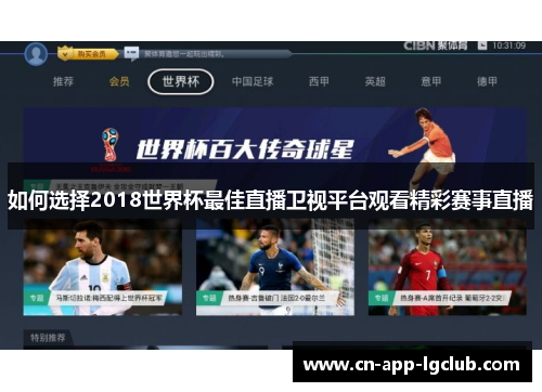 如何选择2018世界杯最佳直播卫视平台观看精彩赛事直播