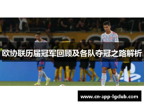 欧协联历届冠军回顾及各队夺冠之路解析