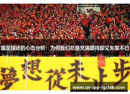 国足球迷的心态分析：为何我们总是充满期待却又失望不已