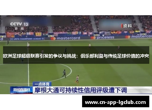 欧洲足球超级联赛引发的争议与挑战：俱乐部利益与传统足球价值的冲突