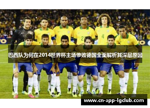 巴西队为何在2014世界杯主场惨败德国全面解析其深层原因