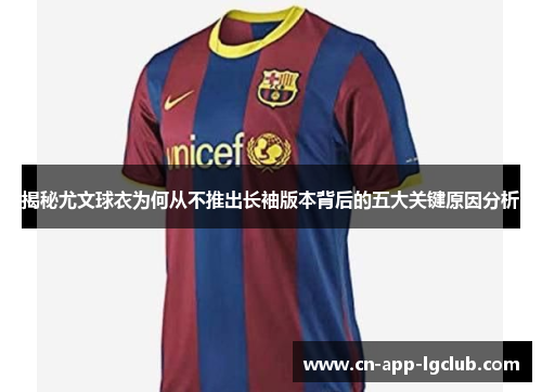 揭秘尤文球衣为何从不推出长袖版本背后的五大关键原因分析