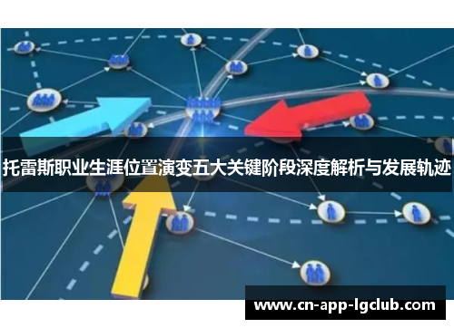 托雷斯职业生涯位置演变五大关键阶段深度解析与发展轨迹