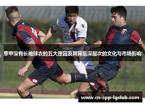 意甲没有长袖球衣的五大原因及其背后深层次的文化与市场影响
