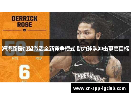 海港新援加盟激活全新竞争模式 助力球队冲击更高目标