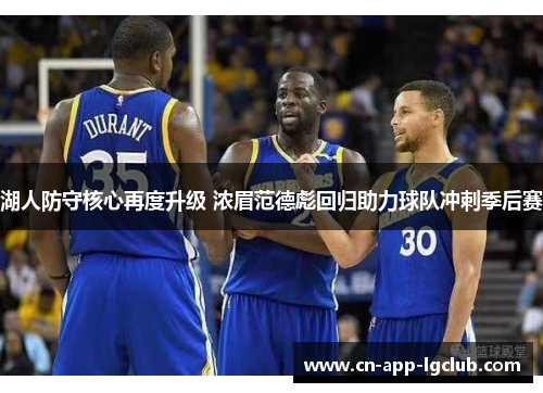 湖人防守核心再度升级 浓眉范德彪回归助力球队冲刺季后赛