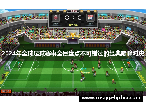 2024年全球足球赛事全景盘点不可错过的经典巅峰对决