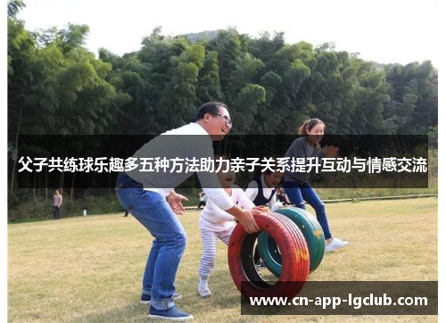 父子共练球乐趣多五种方法助力亲子关系提升互动与情感交流