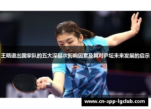 王皓退出国家队的五大深层次影响因素及其对乒坛未来发展的启示