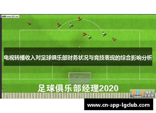 电视转播收入对足球俱乐部财务状况与竞技表现的综合影响分析