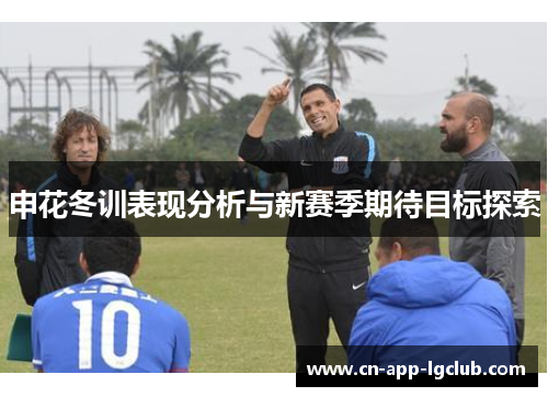 申花冬训表现分析与新赛季期待目标探索