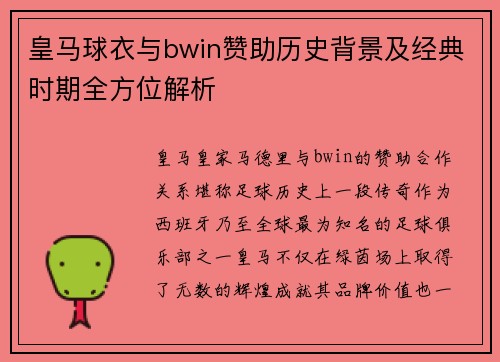 皇马球衣与bwin赞助历史背景及经典时期全方位解析