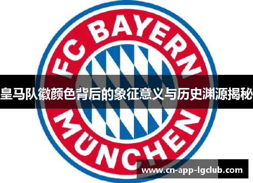 皇马队徽颜色背后的象征意义与历史渊源揭秘