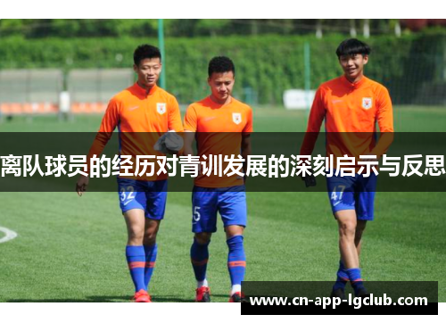 离队球员的经历对青训发展的深刻启示与反思