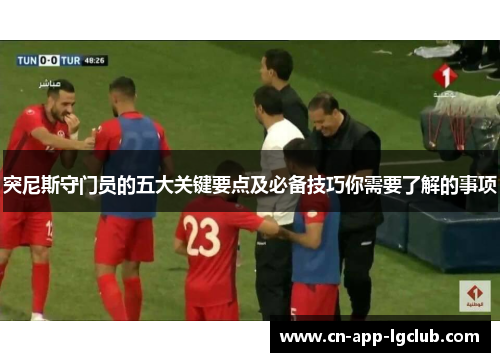 突尼斯守门员的五大关键要点及必备技巧你需要了解的事项