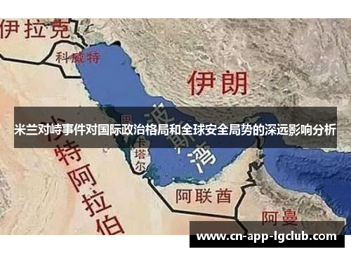 米兰对峙事件对国际政治格局和全球安全局势的深远影响分析