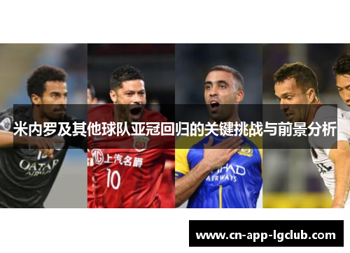 米内罗及其他球队亚冠回归的关键挑战与前景分析
