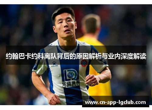 约翰巴卡约科离队背后的原因解析与业内深度解读