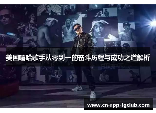 美国嘻哈歌手从零到一的奋斗历程与成功之道解析