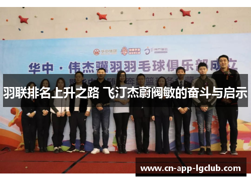 羽联排名上升之路 飞汀杰蔚阀敏的奋斗与启示