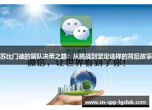 苏比门迪的留队决策之路：从挑战到坚定选择的背后故事