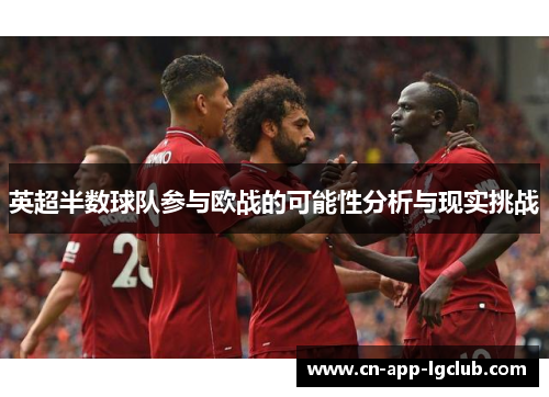 英超半数球队参与欧战的可能性分析与现实挑战