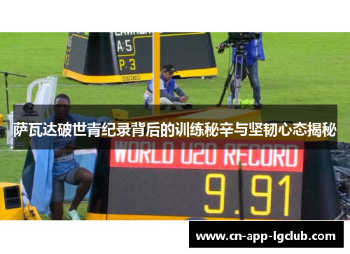 萨瓦达破世青纪录背后的训练秘辛与坚韧心态揭秘
