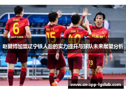 赵健博加盟辽宁铁人后的实力提升与球队未来展望分析