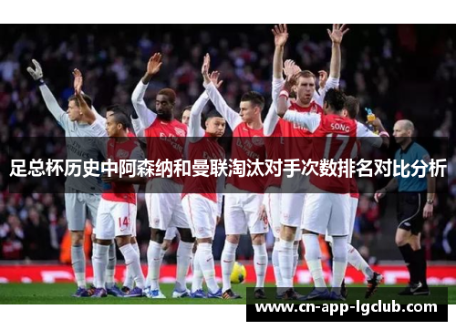 足总杯历史中阿森纳和曼联淘汰对手次数排名对比分析