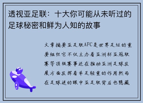 透视亚足联：十大你可能从未听过的足球秘密和鲜为人知的故事