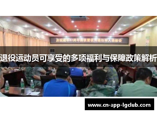退役运动员可享受的多项福利与保障政策解析