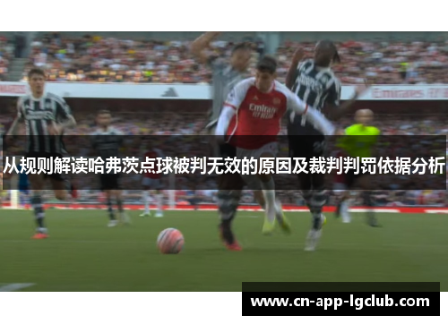 从规则解读哈弗茨点球被判无效的原因及裁判判罚依据分析