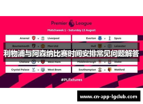 利物浦与阿森纳比赛时间安排常见问题解答