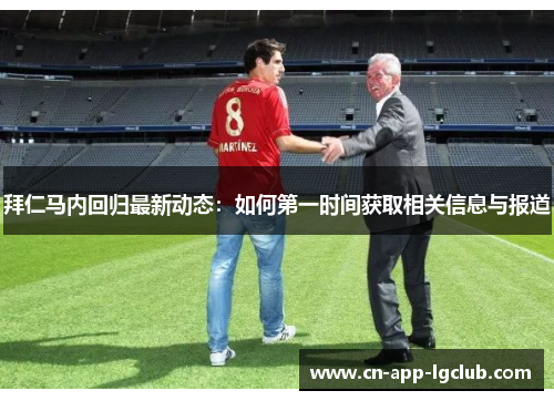 拜仁马内回归最新动态：如何第一时间获取相关信息与报道