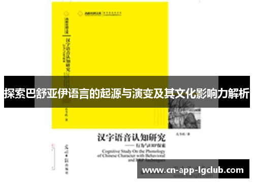 探索巴舒亚伊语言的起源与演变及其文化影响力解析