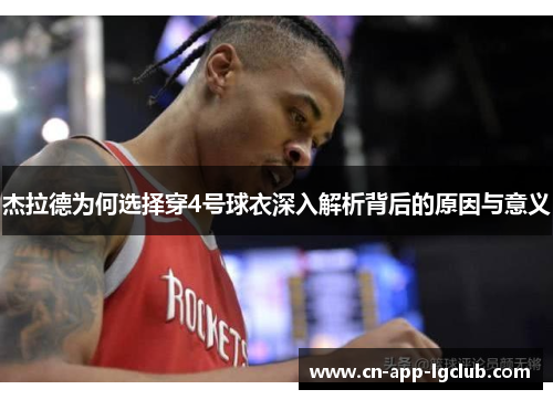 杰拉德为何选择穿4号球衣深入解析背后的原因与意义