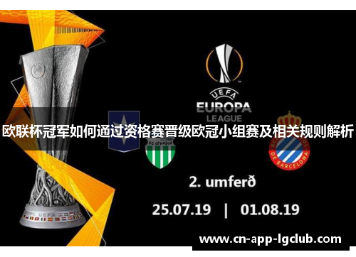 欧联杯冠军如何通过资格赛晋级欧冠小组赛及相关规则解析
