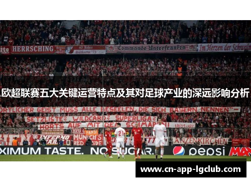 欧超联赛五大关键运营特点及其对足球产业的深远影响分析