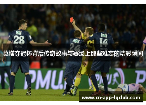 莫塔夺冠杯背后传奇故事与赛场上那些难忘的精彩瞬间