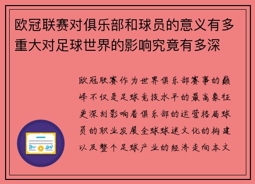 欧冠联赛对俱乐部和球员的意义有多重大对足球世界的影响究竟有多深