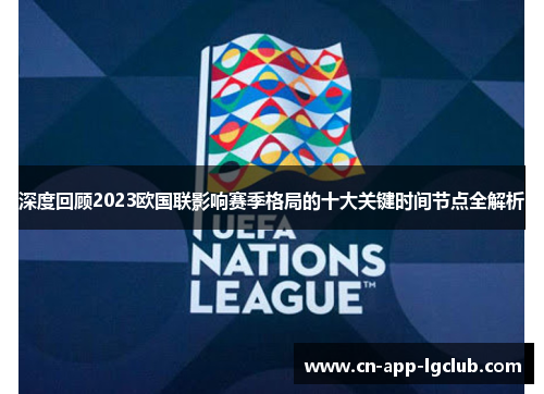 深度回顾2023欧国联影响赛季格局的十大关键时间节点全解析