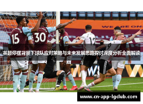 英超停摆背景下球队应对策略与未来发展思路探讨深度分析全面解读