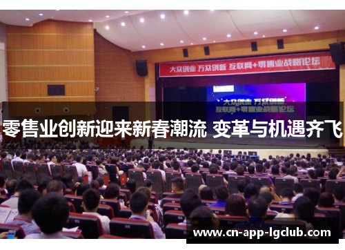 零售业创新迎来新春潮流 变革与机遇齐飞